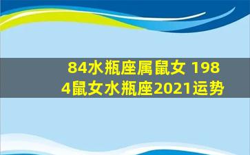 84水瓶座属鼠女 1984鼠女水瓶座2021运势